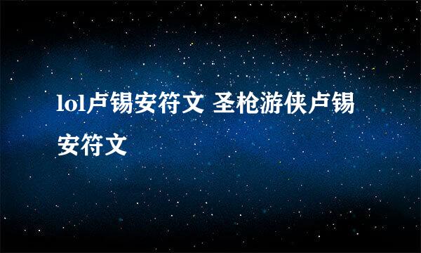 lol卢锡安符文 圣枪游侠卢锡安符文
