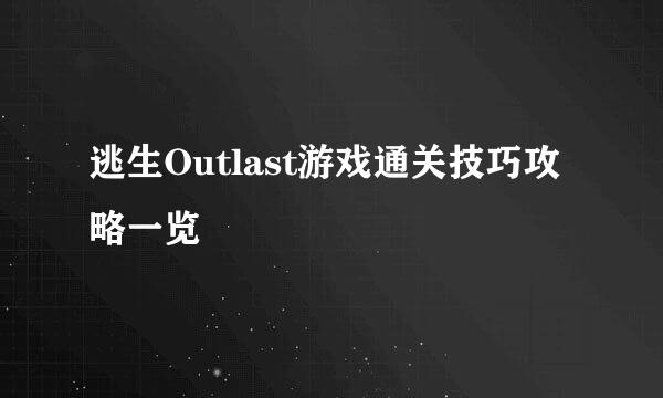 逃生Outlast游戏通关技巧攻略一览