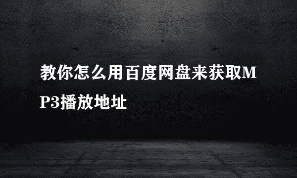 教你怎么用百度网盘来获取MP3播放地址