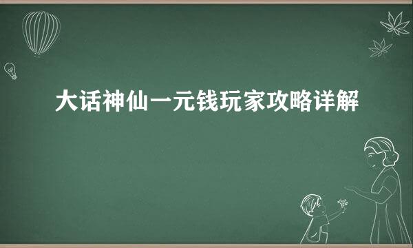 大话神仙一元钱玩家攻略详解