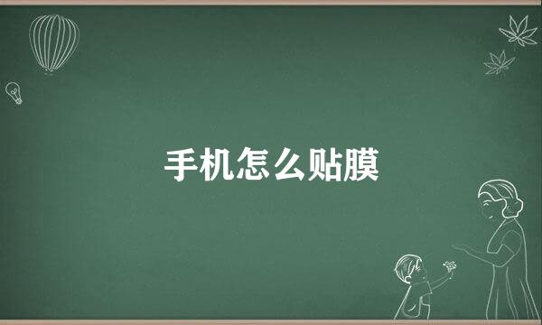 手机怎么贴膜