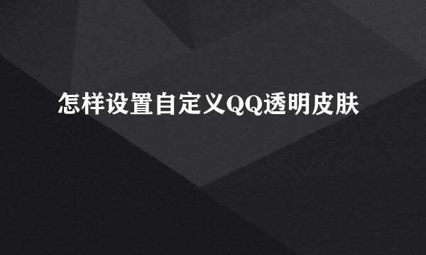 怎样设置自定义QQ透明皮肤