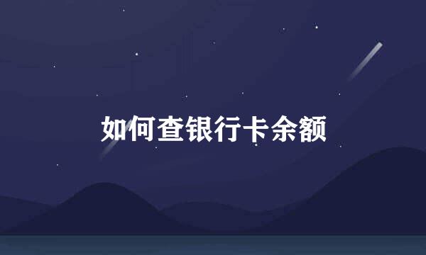 如何查银行卡余额