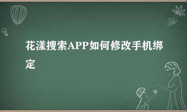 花漾搜索APP如何修改手机绑定