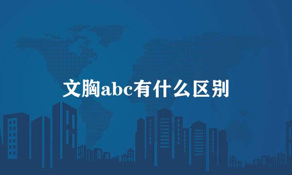 文胸abc有什么区别