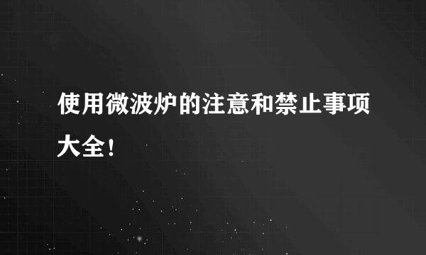 使用微波炉的注意和禁止事项大全！