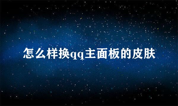 怎么样换qq主面板的皮肤