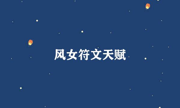 风女符文天赋