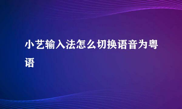 小艺输入法怎么切换语音为粤语