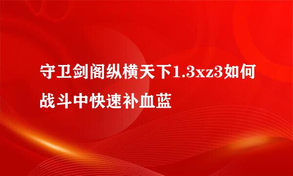 守卫剑阁纵横天下1.3xz3如何战斗中快速补血蓝
