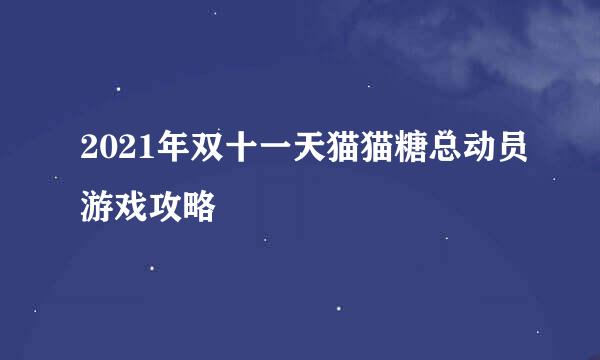 2021年双十一天猫猫糖总动员游戏攻略