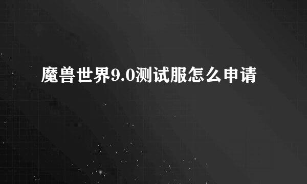 魔兽世界9.0测试服怎么申请