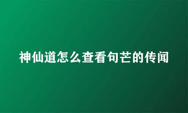神仙道怎么查看句芒的传闻