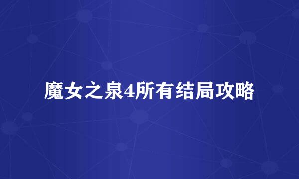 魔女之泉4所有结局攻略