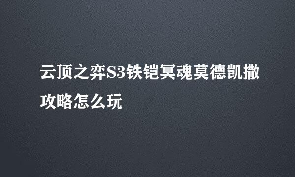 云顶之弈S3铁铠冥魂莫德凯撒攻略怎么玩