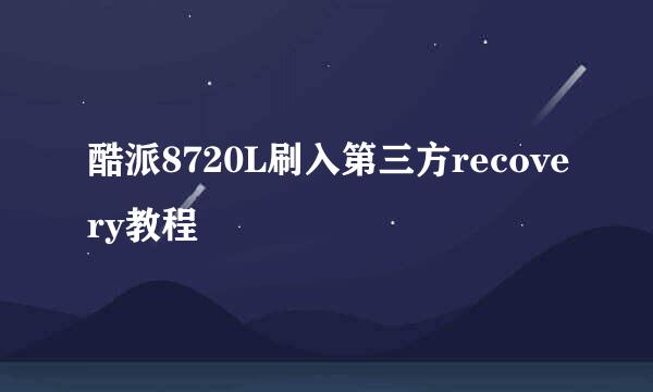 酷派8720L刷入第三方recovery教程