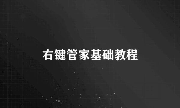 右键管家基础教程