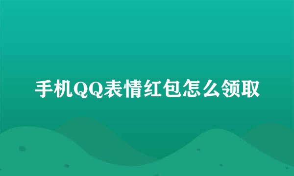 手机QQ表情红包怎么领取