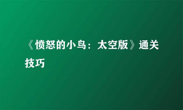 《愤怒的小鸟：太空版》通关技巧