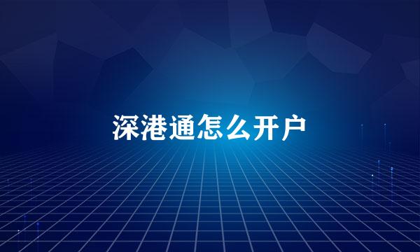 深港通怎么开户