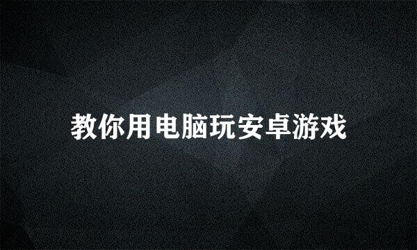 教你用电脑玩安卓游戏