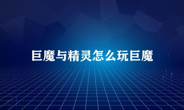 巨魔与精灵怎么玩巨魔