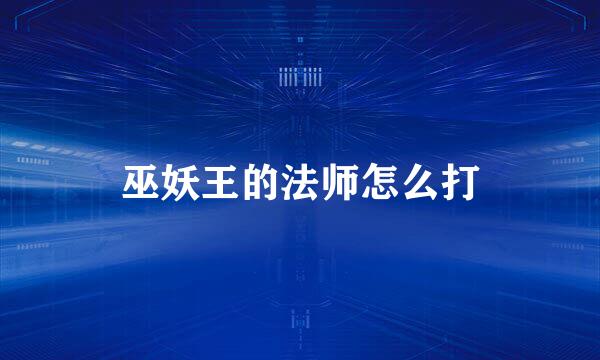 巫妖王的法师怎么打