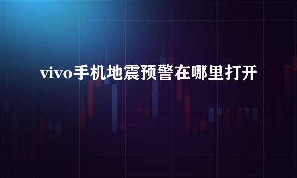 vivo手机地震预警在哪里打开