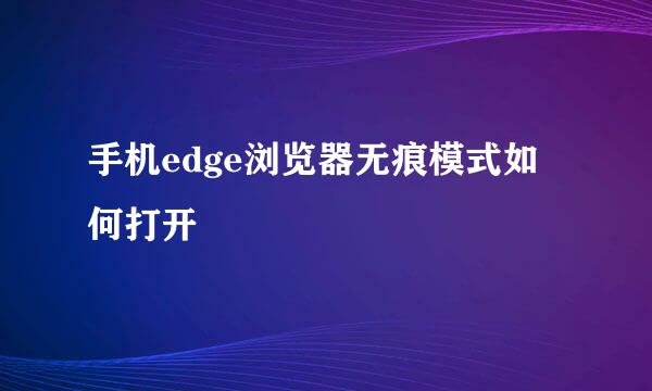 手机edge浏览器无痕模式如何打开