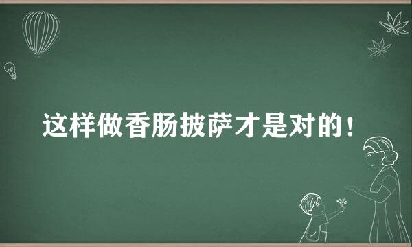 这样做香肠披萨才是对的！