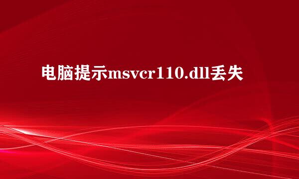 电脑提示msvcr110.dll丢失