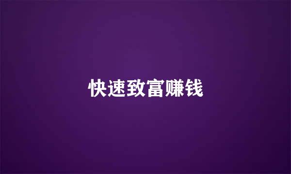 快速致富赚钱