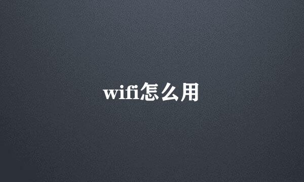 wifi怎么用