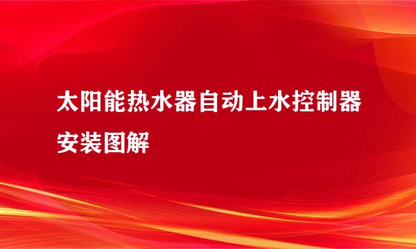 太阳能热水器自动上水控制器安装图解