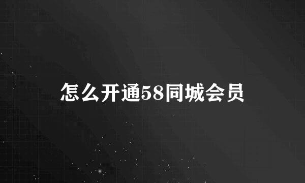 怎么开通58同城会员