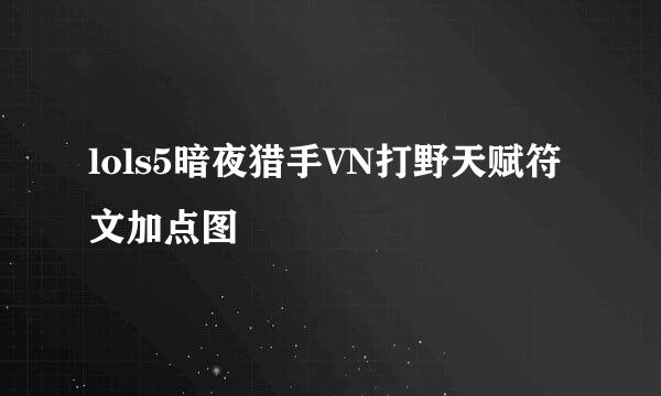 lols5暗夜猎手VN打野天赋符文加点图