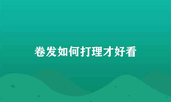 卷发如何打理才好看