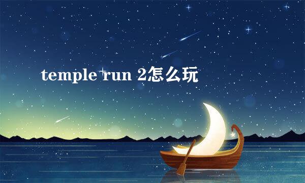 temple run 2怎么玩