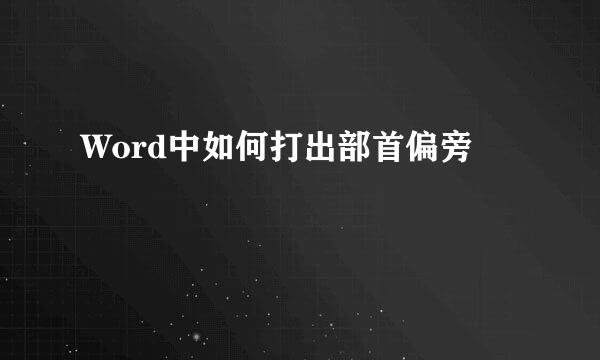 Word中如何打出部首偏旁