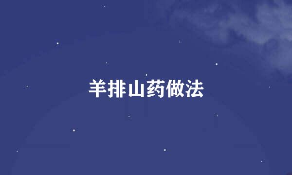 羊排山药做法