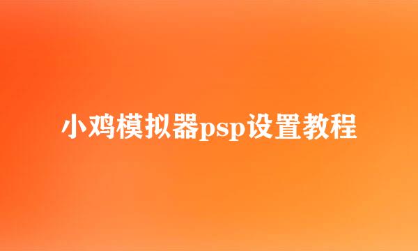 小鸡模拟器psp设置教程