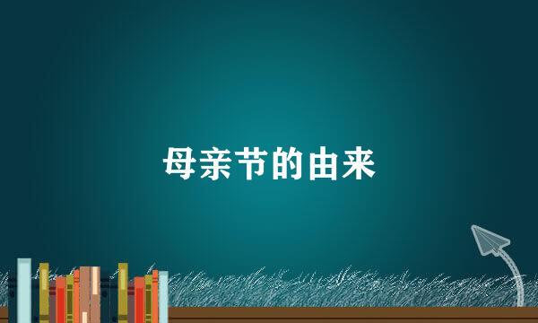 母亲节的由来