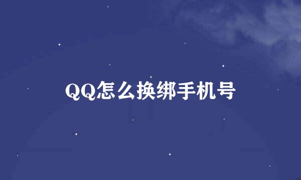 QQ怎么换绑手机号