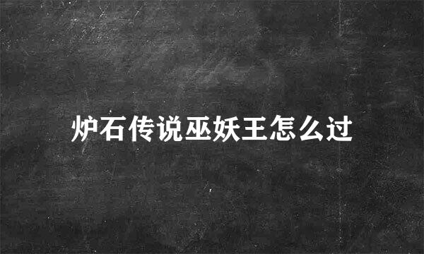 炉石传说巫妖王怎么过