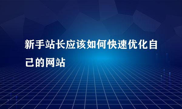 新手站长应该如何快速优化自己的网站