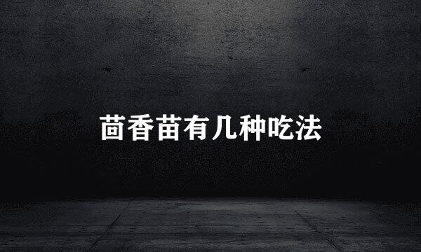 茴香苗有几种吃法