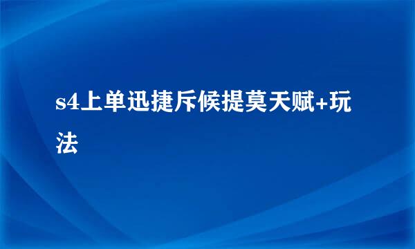s4上单迅捷斥候提莫天赋+玩法
