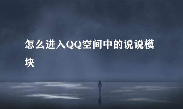 怎么进入QQ空间中的说说模块