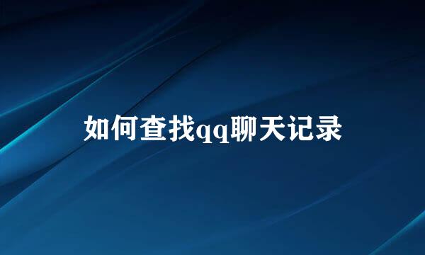 如何查找qq聊天记录