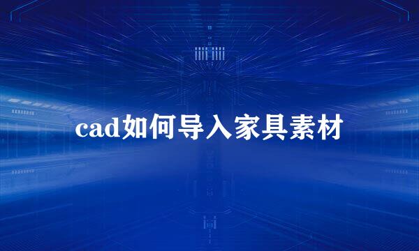 cad如何导入家具素材